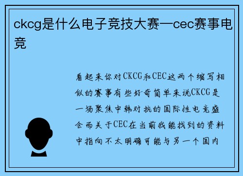 ckcg是什么电子竞技大赛—cec赛事电竞