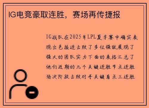IG电竞豪取连胜，赛场再传捷报