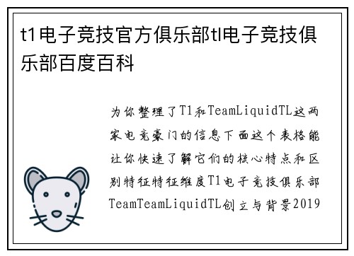 t1电子竞技官方俱乐部tl电子竞技俱乐部百度百科
