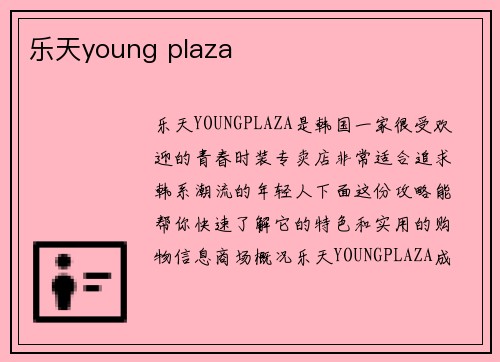 乐天young plaza