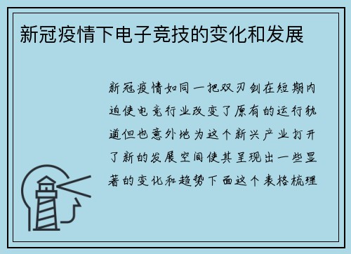 新冠疫情下电子竞技的变化和发展