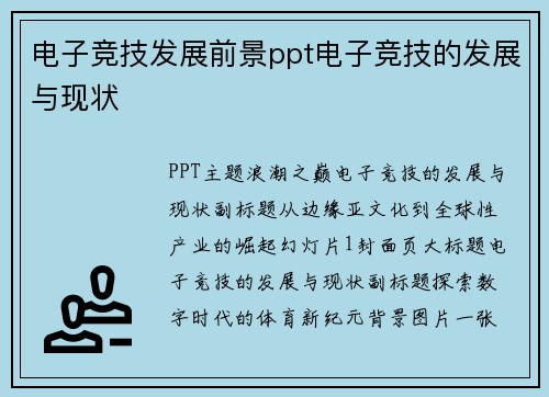 电子竞技发展前景ppt电子竞技的发展与现状