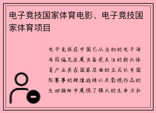 电子竞技国家体育电影、电子竞技国家体育项目