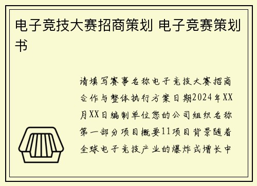 电子竞技大赛招商策划 电子竞赛策划书